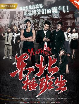 东北插班生2017(全集)