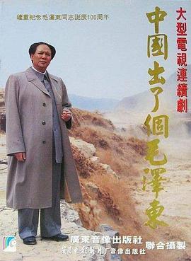中国出了个毛泽东第09集