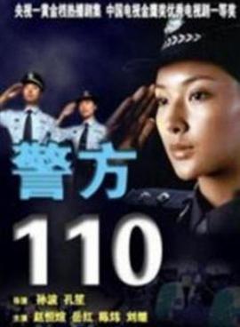 警方110第3集