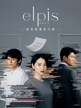 Elpis-希望、或者灾难-第03集(大结局)