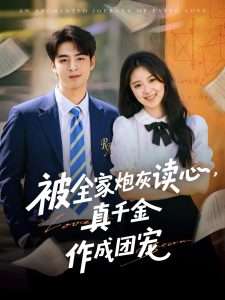被全家炮灰读心真千金作成团宠(全集)