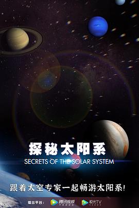 探秘太阳系第4集