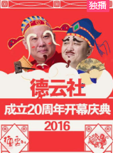 德云社成立20周年开幕庆典2016第4期