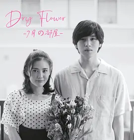 DryFlower-七月的房间-第3集(大结局)