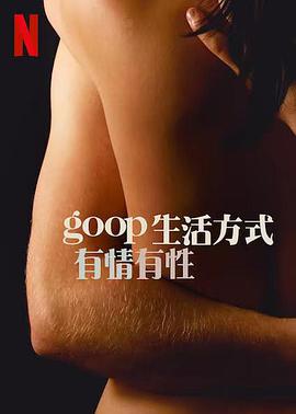 GOOP生活方式有情有性第一季第3集