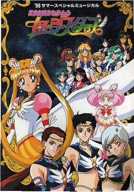 美少女战士Sailor Stars第34集(大结局)