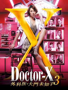 X医生：外科医生大门未知子第3季第10集