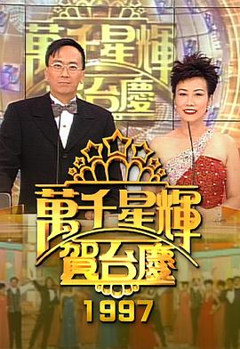 TVB万千星辉贺台庆合集2000年