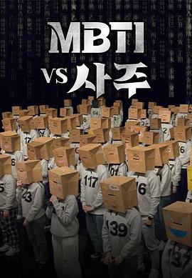 MBTI vs 四柱第02集