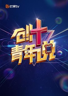 芒果TV创 青年说第03集(大结局)