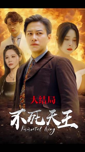 不死天王全集(大结局)