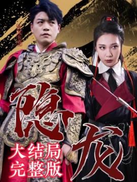 最新版：隐龙(全集)