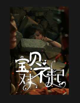 宝贝对不起&妈妈，不哭(全集)
