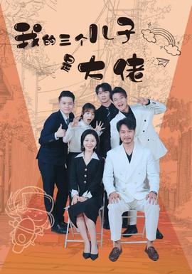 我的三个儿子是大佬(全集)