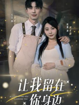 让我留在你身边(全集)