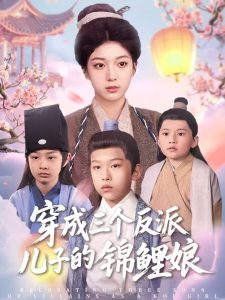 穿成三个反派儿子的锦鲤娘(全集)