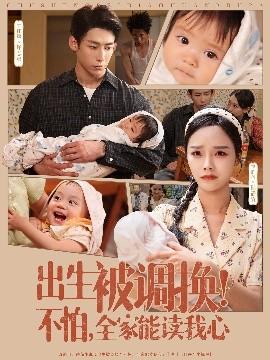 出生被调换不怕全家能读我心(全集)