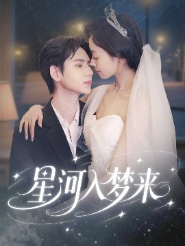 星河入梦来(全集)