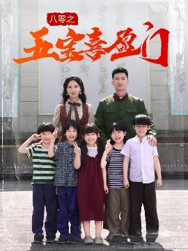 八零之五宝喜盈门(全集)