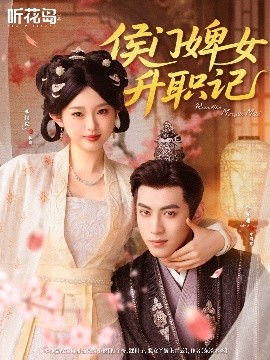 侯门婢女升职记(全集)