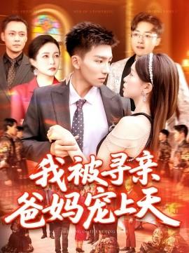 我被寻亲爸妈宠上天(全集)