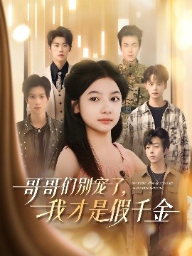 哥哥们别宠了，我才是假千金(全集)