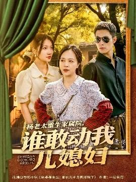 杨老太重生家属院，谁敢动我儿媳妇(全集)