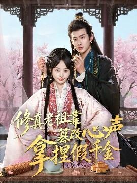 修真老祖靠篡改心声拿捏假千金(全集)