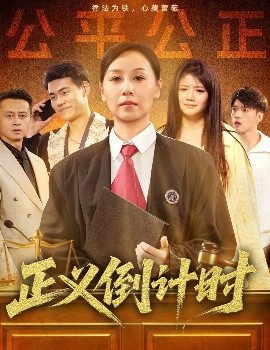 正义倒计时(全集)