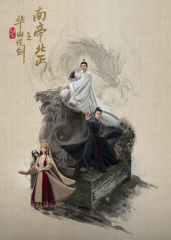 华山论剑之南帝北丐(全集)