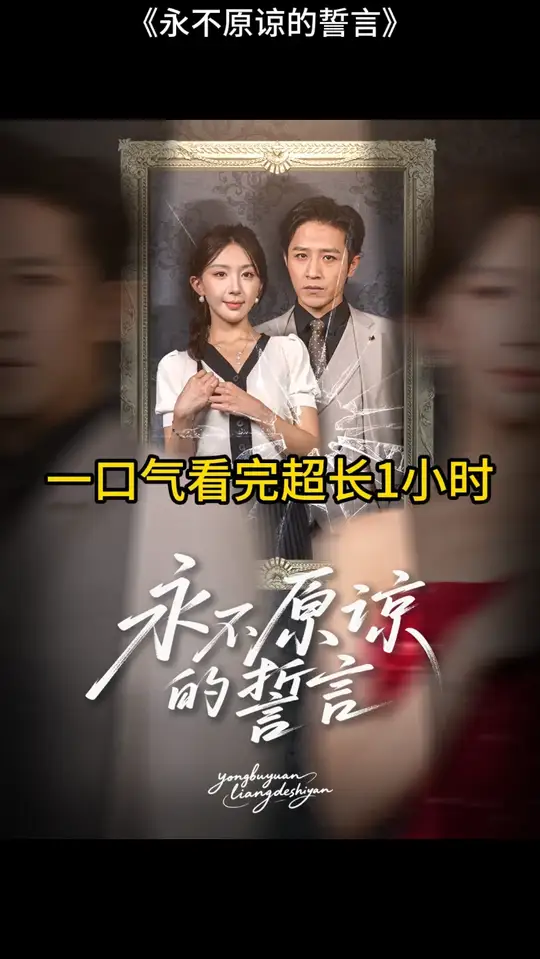 永不原谅的誓言(全集)