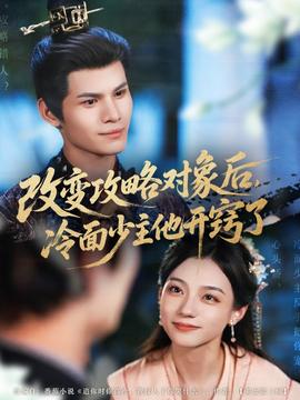 改变攻略对象后，冷面少主他开窍了(全集)