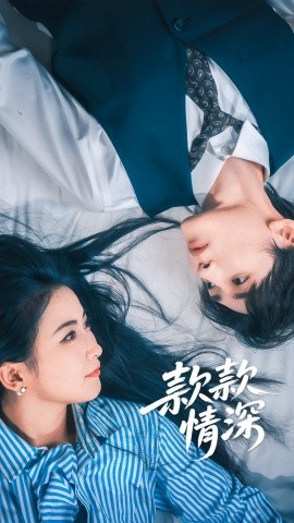 款款情深(全集)