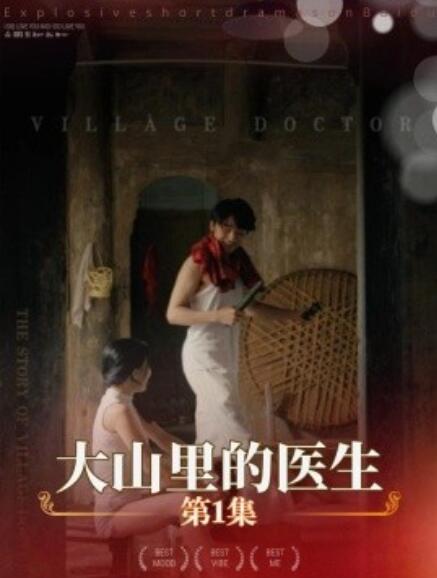 大山里的医生(全集)
