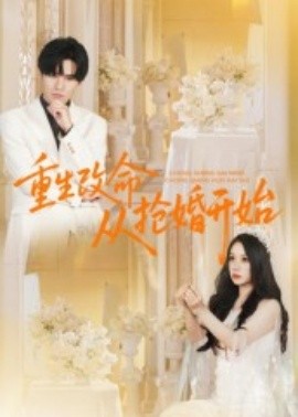 重生改命从抢婚开始(全集)