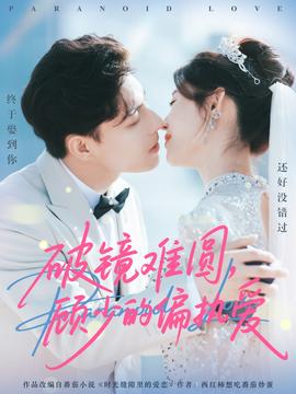 破镜难圆，顾少的偏执爱(全集)