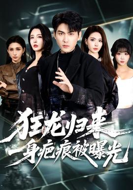 狂龙归来，一身疤痕被曝光(全集)