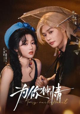 为你钟情(全集)