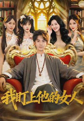 我盯上他的女人(全集)