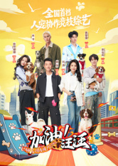 加油！汪汪