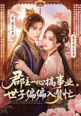 郡主一心搞事业，世子偏偏入赘忙(全集)