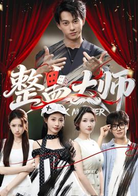 整蛊大师(全集)