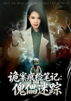 诡案痕检笔记：傀儡迷踪(全集)