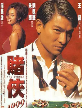 赌侠1999（普通话版）