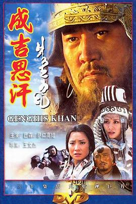 成吉思汗2000(全集)